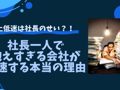 社長一人で抱えすぎる会社が失速する本当の理由