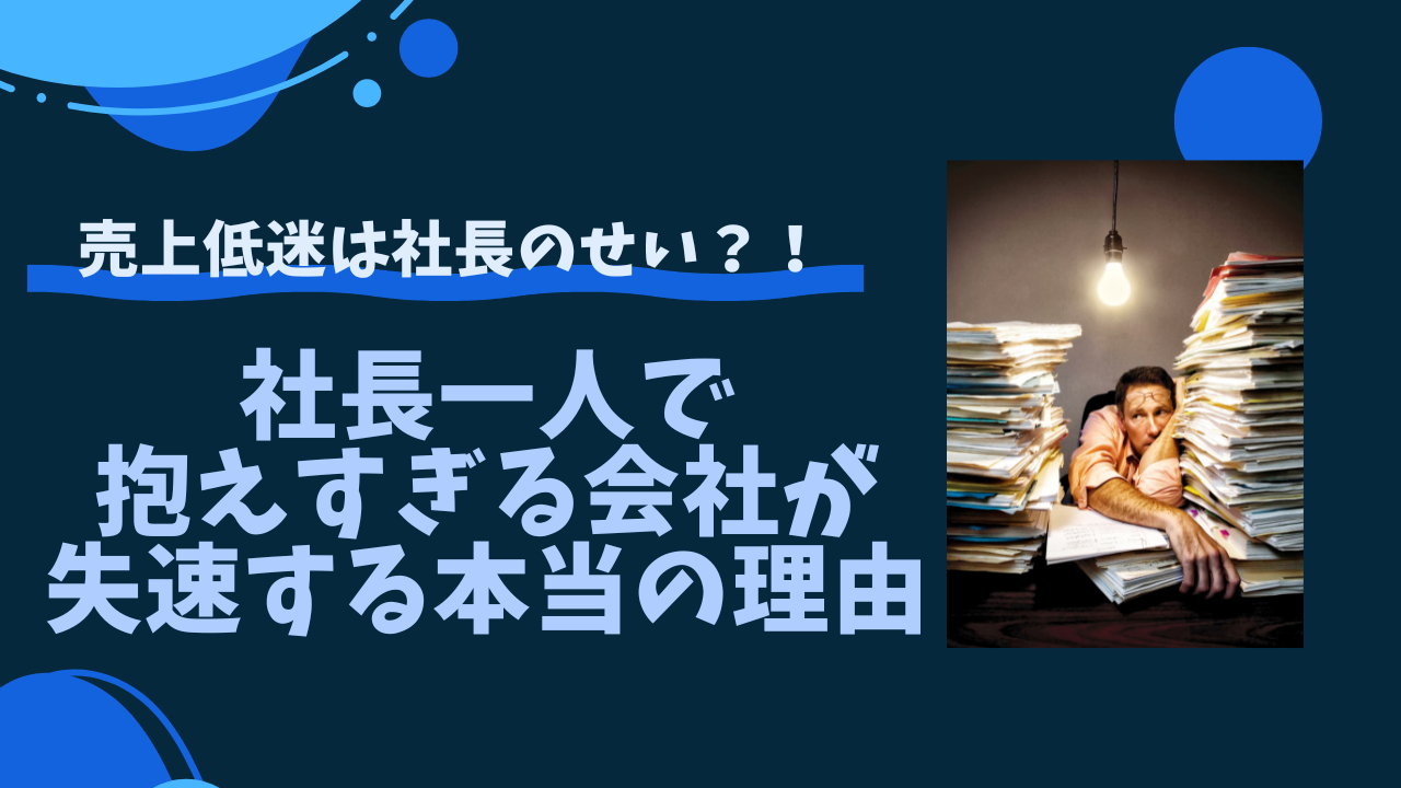 社長一人で抱えすぎる会社が失速する本当の理由