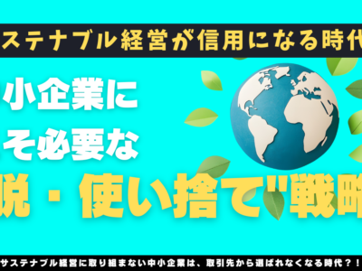 サステナブル経営が信用になる時代──中小企業にこそ必要な"脱・使い捨て"戦略