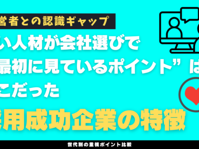 若い人材が会社選びで"最初に見ているポイント"はここだった