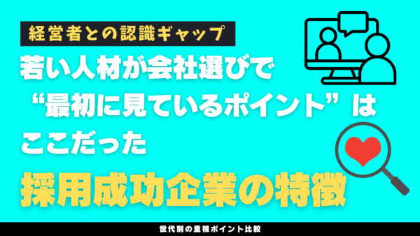 若い人材が会社選びで"最初に見ているポイント"はここだった