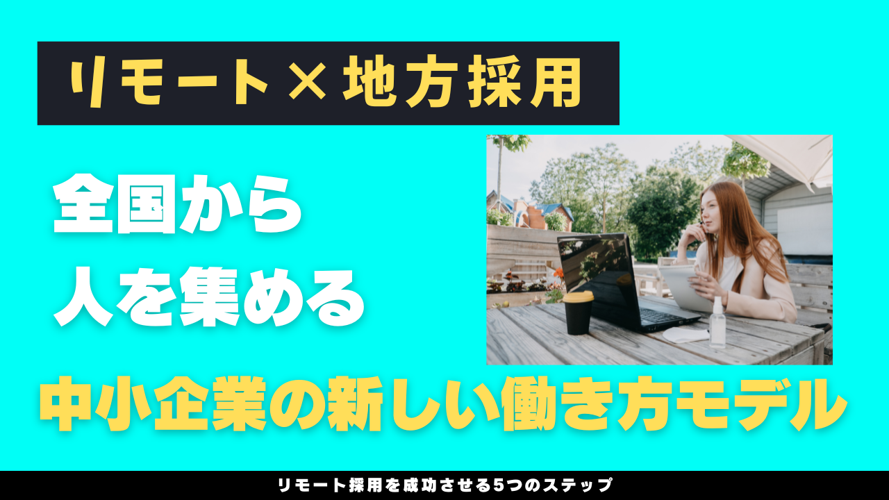 リモート×地方採用──全国から人を集める中小企業の新しい働き方モデル
