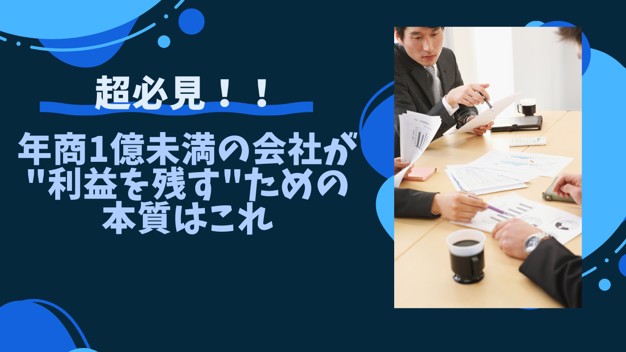 年商1億未満の会社が"利益を残す"ための本質はこれ