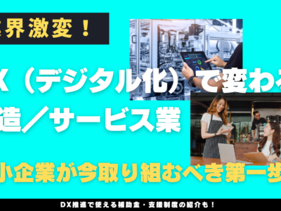 業界激変！DX（デジタル化）で変わる製造／サービス業──中小企業が今取り組むべき第一歩