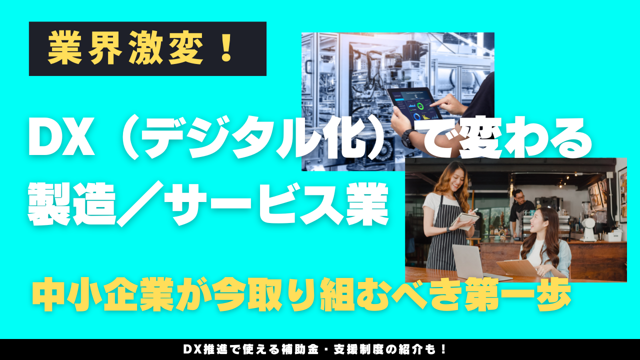 業界激変！DX（デジタル化）で変わる製造／サービス業──中小企業が今取り組むべき第一歩