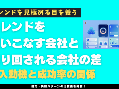 トレンドを使いこなす会社と、振り回される会社の差