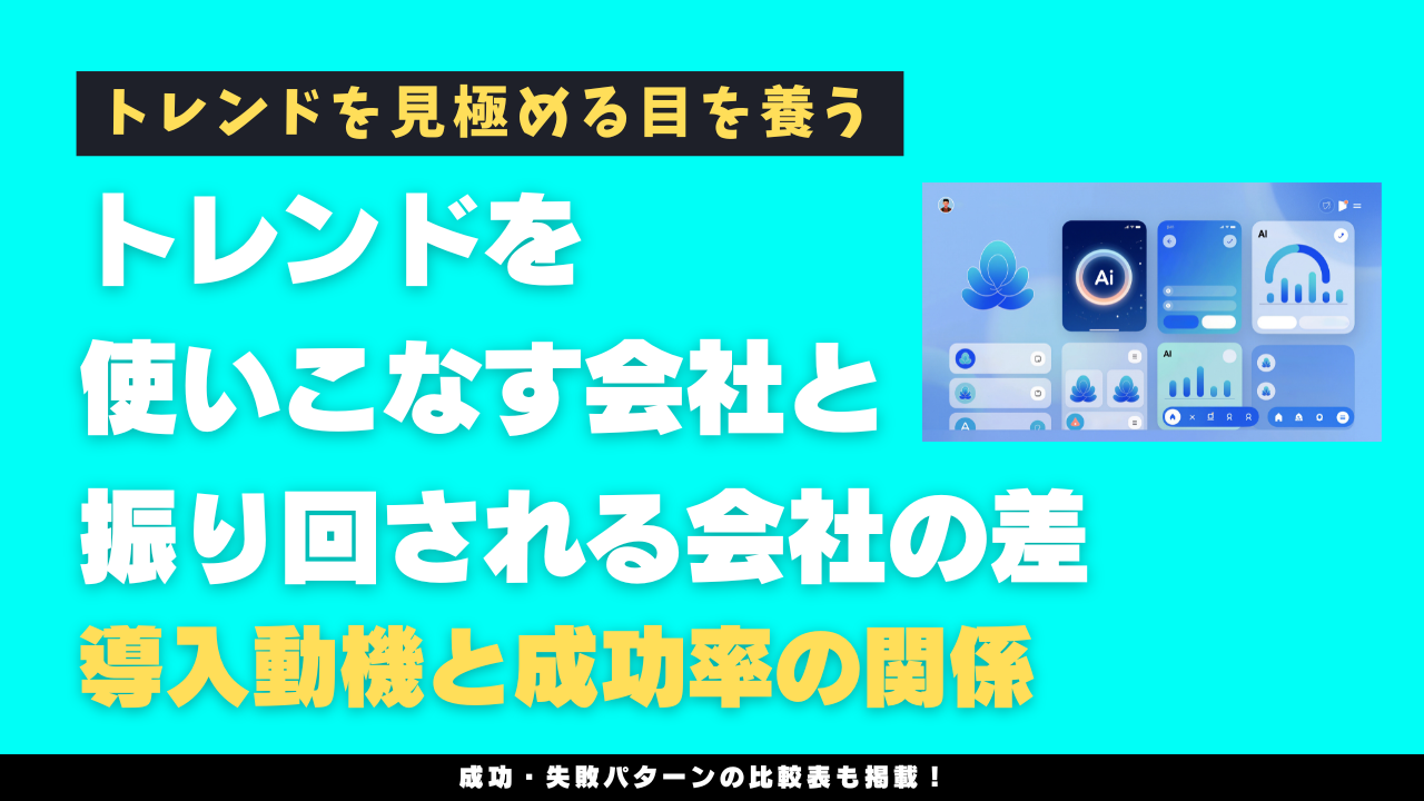 トレンドを使いこなす会社と、振り回される会社の差