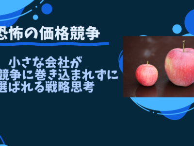 小さな会社が価格競争に巻き込まれずに選ばれる戦略思考
