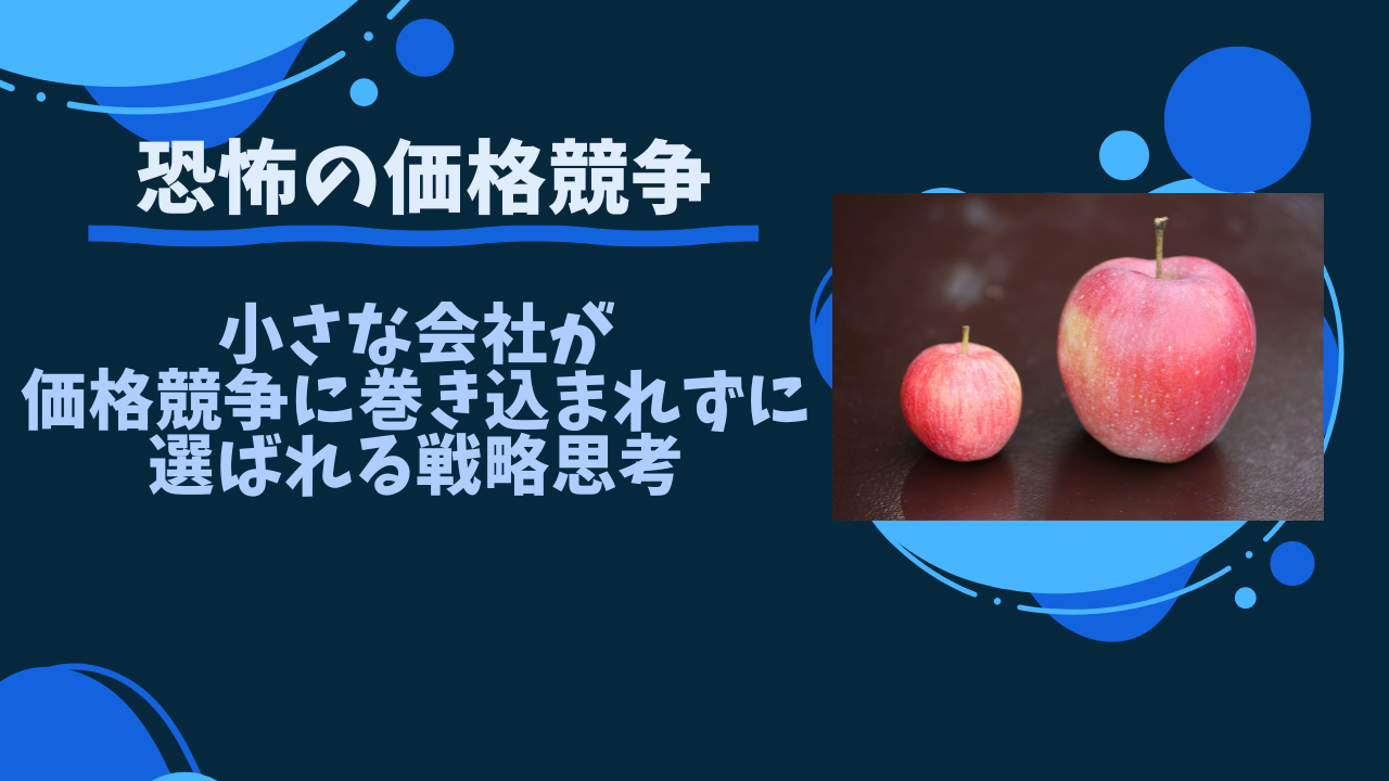 小さな会社が価格競争に巻き込まれずに選ばれる戦略思考