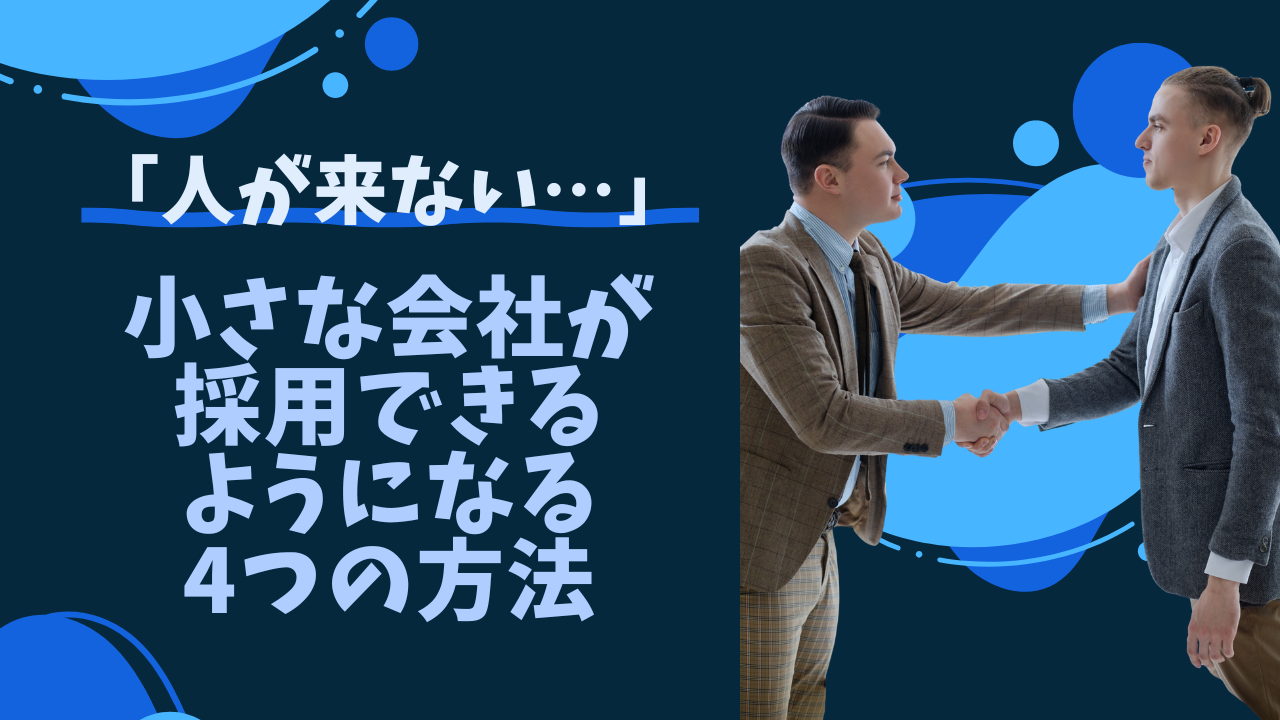 「人が来ない…」小さな会社が採用できるようになる4つの方法