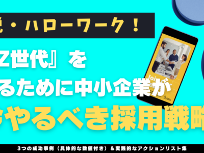 脱・ハローワーク！『Z世代』を採るために中小企業が今やるべき採用戦略