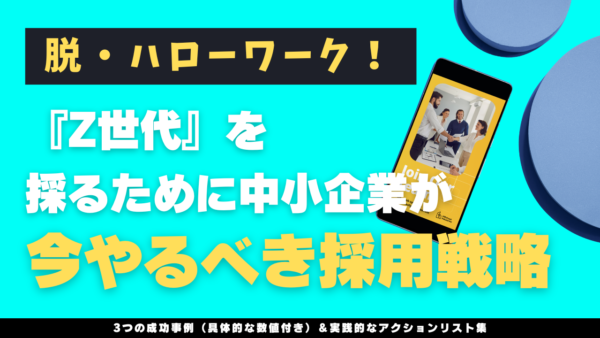 脱・ハローワーク！『Z世代』を採るために中小企業が今やるべき採用戦略