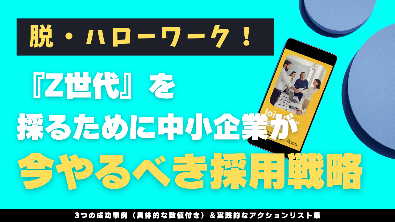 脱・ハローワーク！『Z世代』を採るために中小企業が今やるべき採用戦略