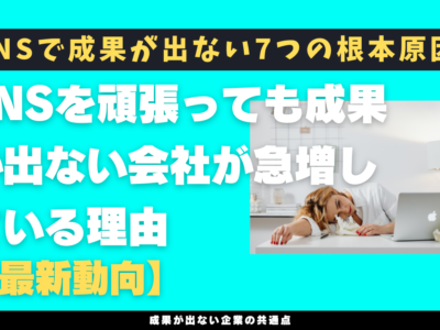 SNSを頑張っても成果が出ない会社が急増している理由【最新動向】