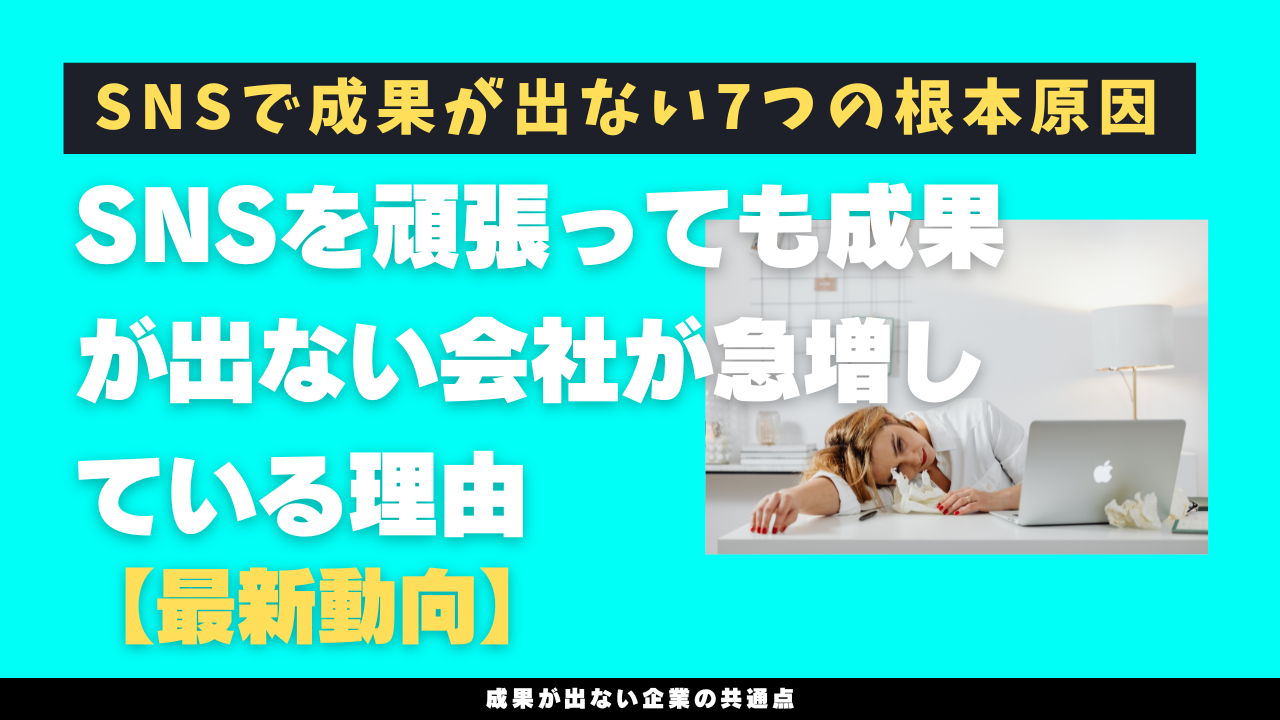 SNSを頑張っても成果が出ない会社が急増している理由【最新動向】