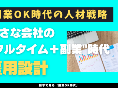 副業OK時代の人材戦略──小さな会社の"フルタイム＋副業"時代の雇用設計
