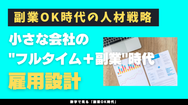 副業OK時代の人材戦略──小さな会社の"フルタイム＋副業"時代の雇用設計