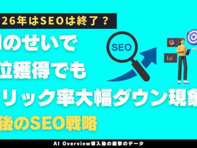 2026年はSEOは終了？AIのせいで1位獲得でもクリック率大幅ダウン現象！