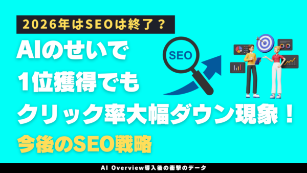 2026年はSEOは終了？AIのせいで1位獲得でもクリック率大幅ダウン現象！