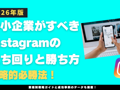 2026年中小企業がすべきInstagramの立ち回りと勝ち方