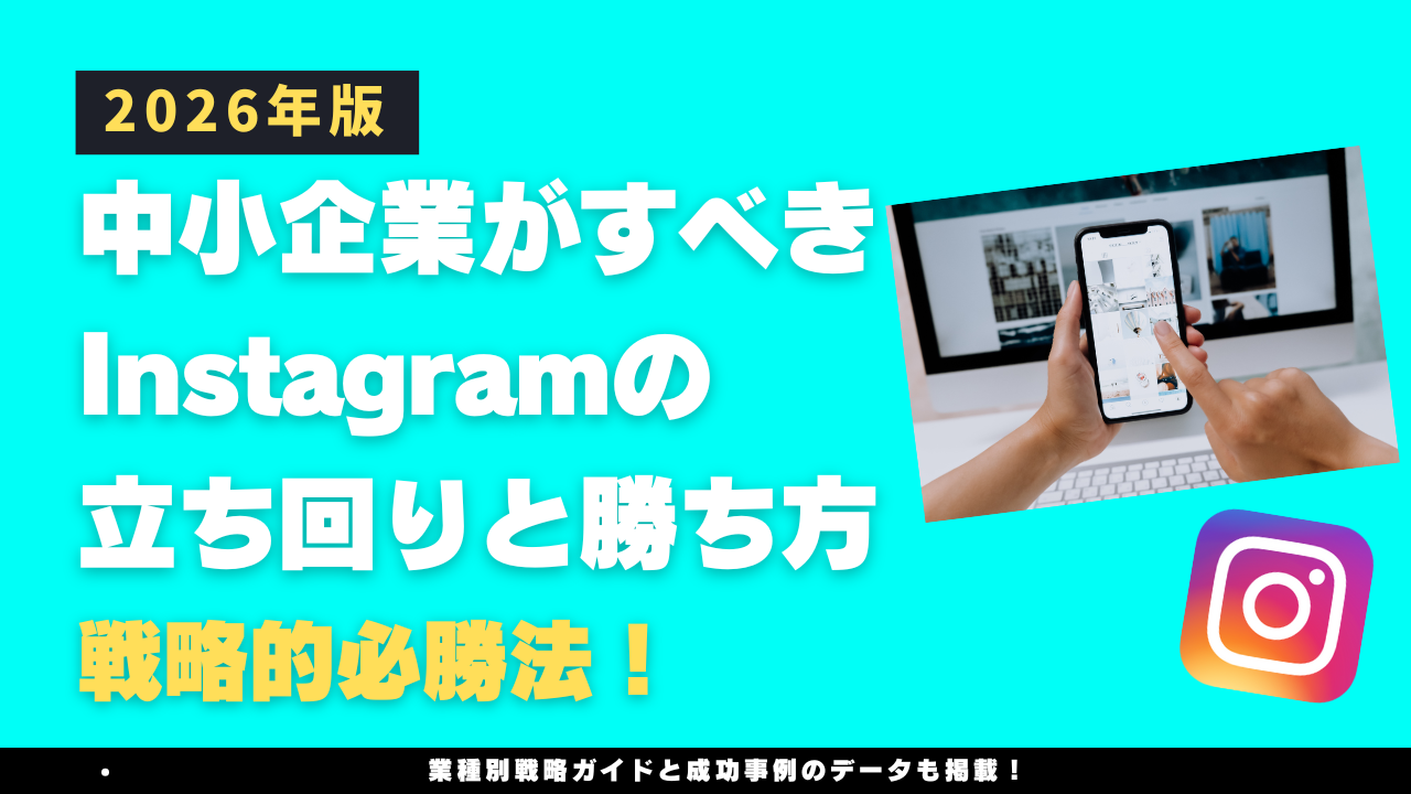 2026年中小企業がすべきInstagramの立ち回りと勝ち方