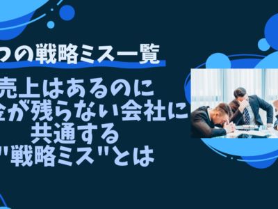 売上はあるのにお金が残らない会社に共通する"戦略ミス"とは