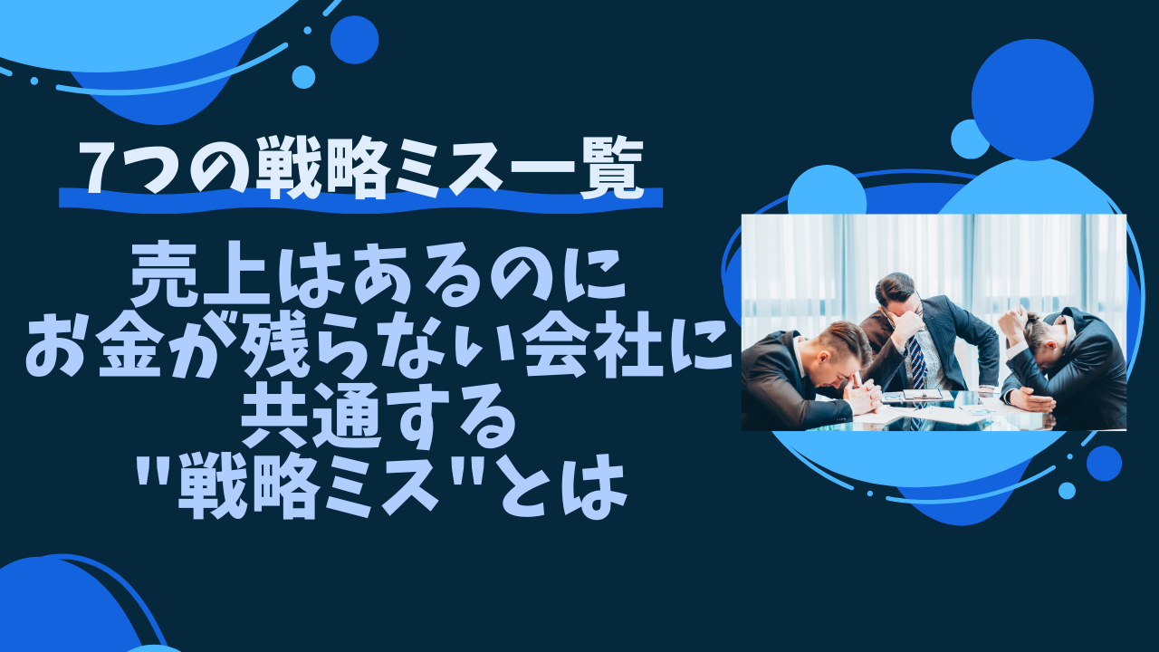 売上はあるのにお金が残らない会社に共通する"戦略ミス"とは