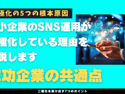 中小企業のSNS運用が二極化している理由を解説します