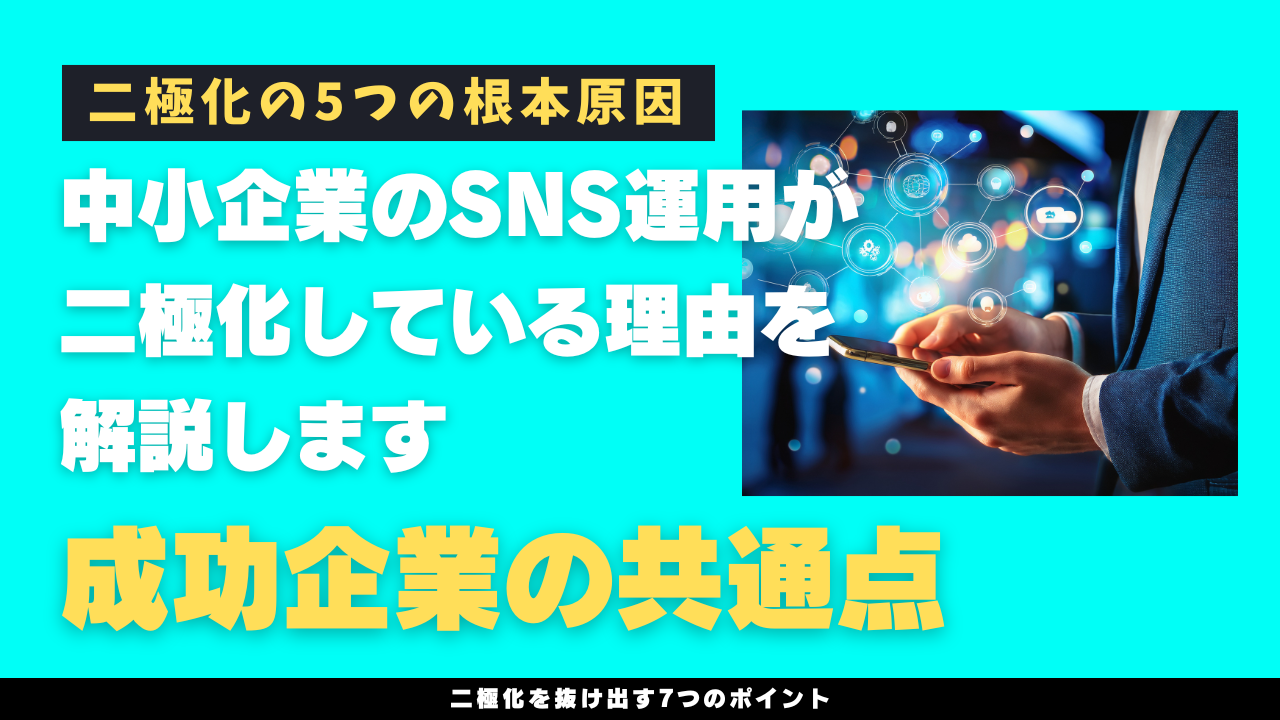 中小企業のSNS運用が二極化している理由を解説します