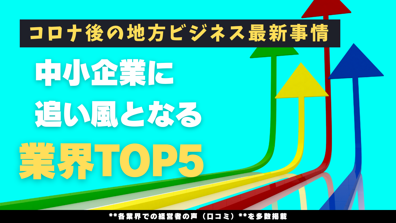 コロナ後の地方ビジネス最新事情──中小企業に追い風となる業界TOP5