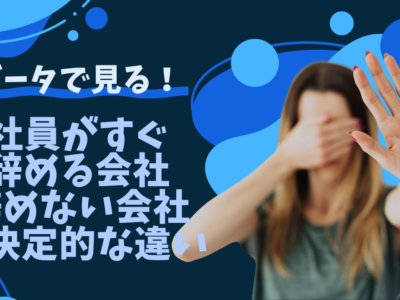 社員がすぐ辞める会社・辞めない会社の決定的な違い