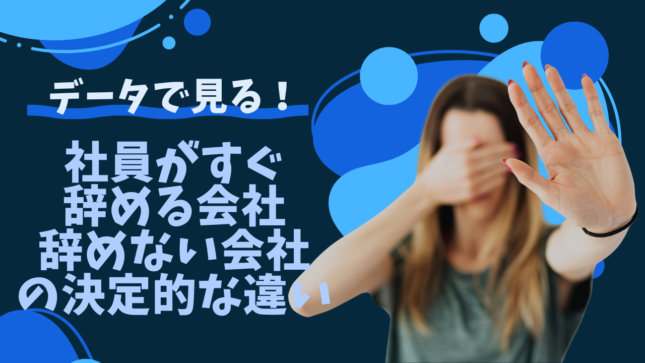社員がすぐ辞める会社・辞めない会社の決定的な違い