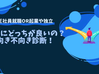 正社員就職と起業や独立。実際にどっちが良いの？向き不向き診断！