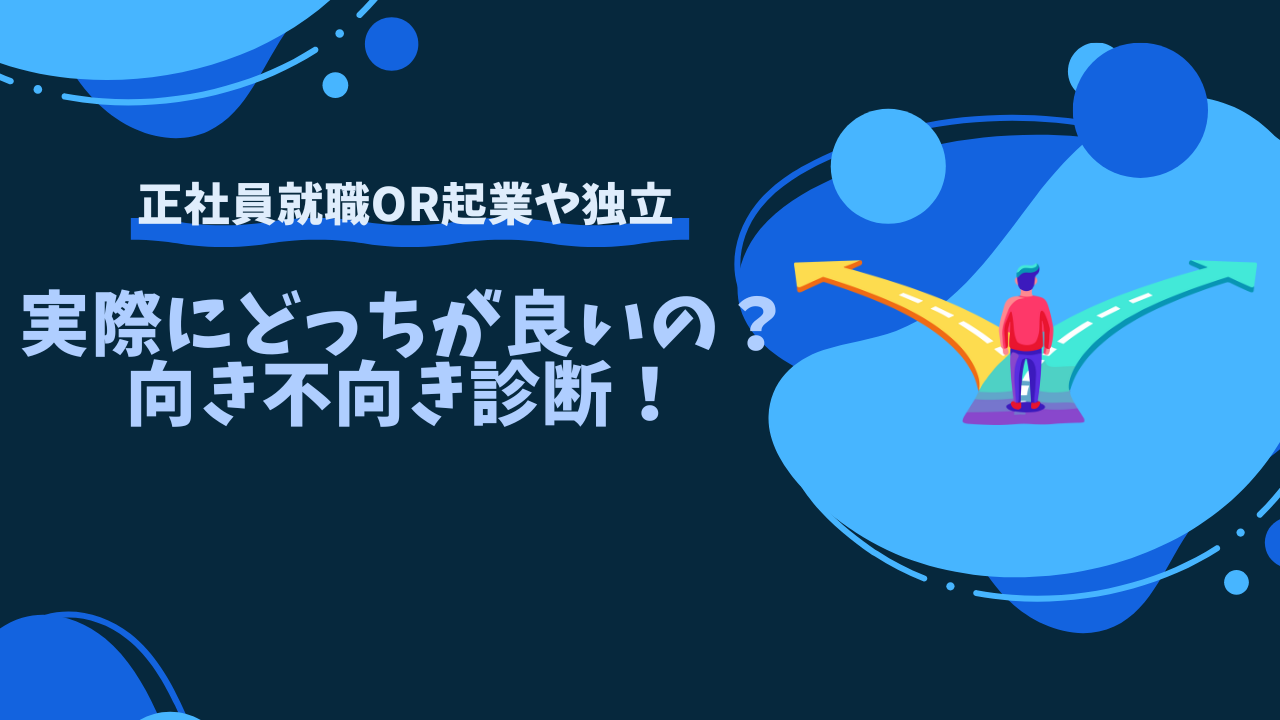 正社員就職と起業や独立。実際にどっちが良いの？向き不向き診断！