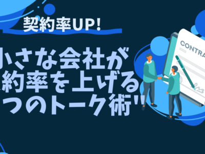 小さな会社が契約率を上げる"3つのトーク術"