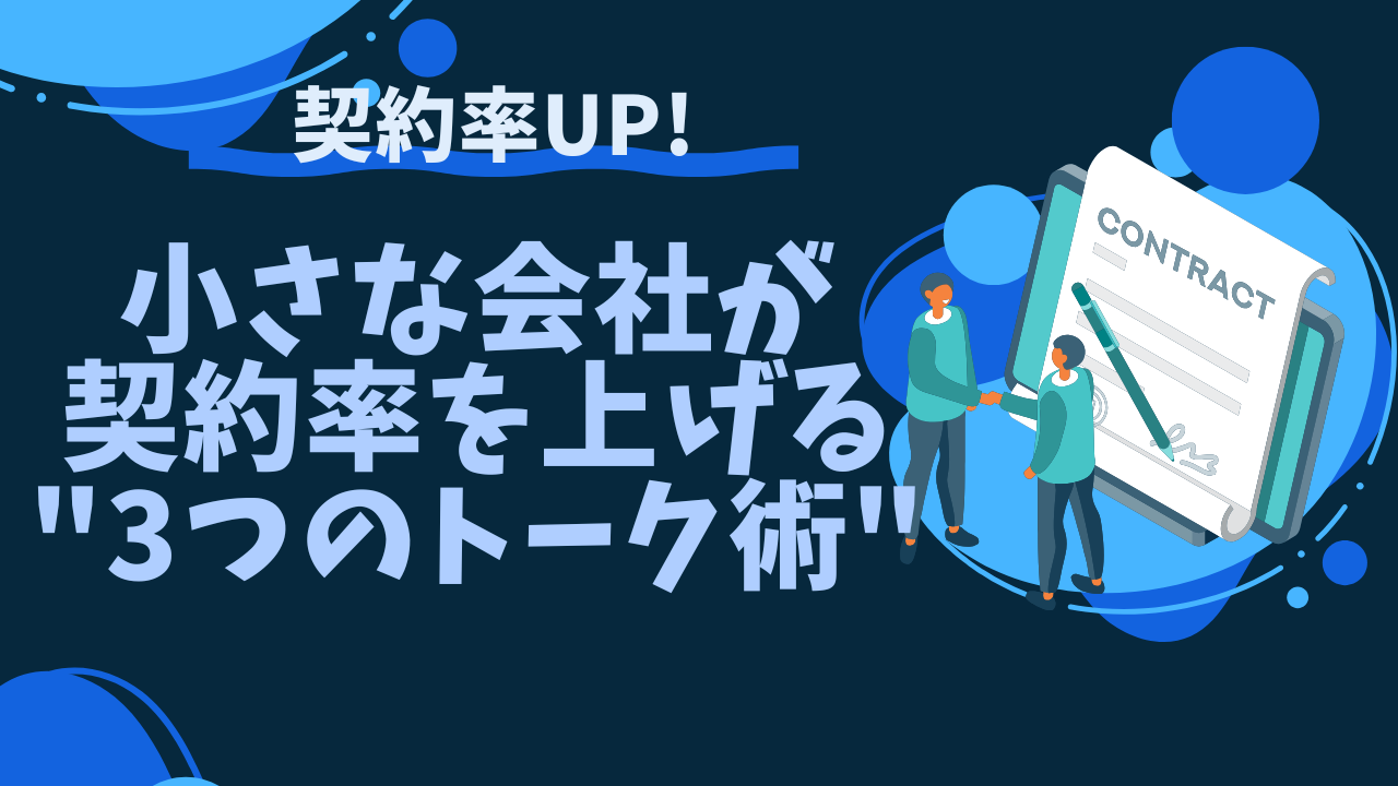 小さな会社が契約率を上げる"3つのトーク術"