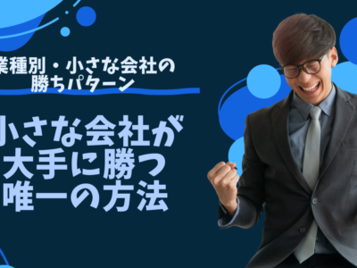 小さな会社が大手に勝つ唯一の方法