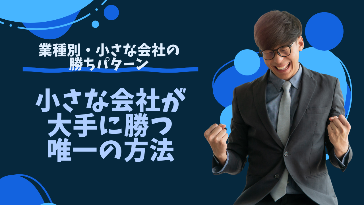 小さな会社が大手に勝つ唯一の方法