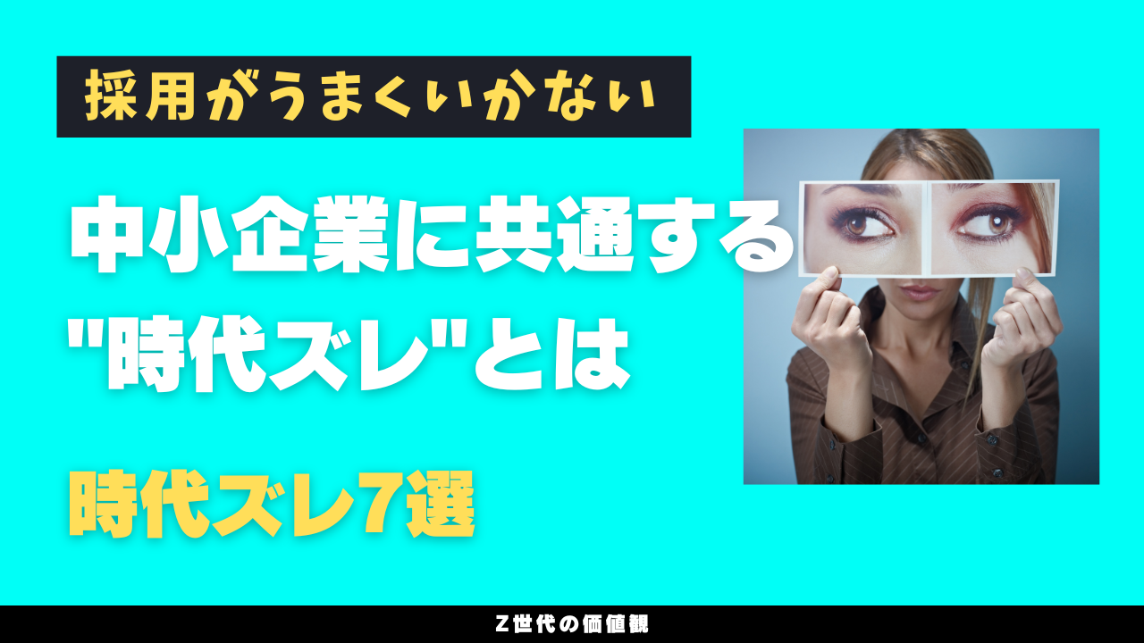 採用がうまくいかない中小企業に共通する"時代ズレ"とは
