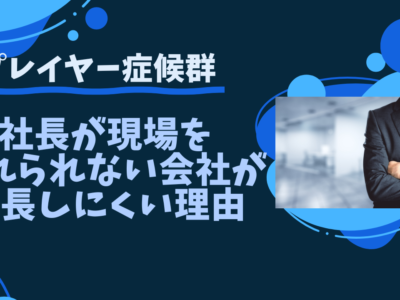 社長が現場を離れられない会社が成長しにくい理由