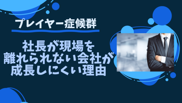 社長が現場を離れられない会社が成長しにくい理由