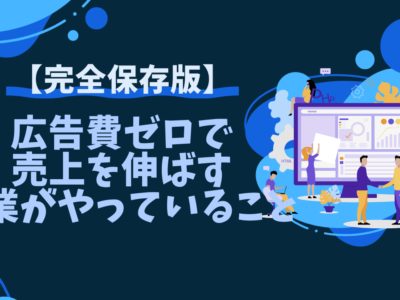 広告費ゼロで売上を伸ばす企業がやっていること