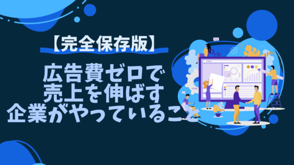 広告費ゼロで売上を伸ばす企業がやっていること