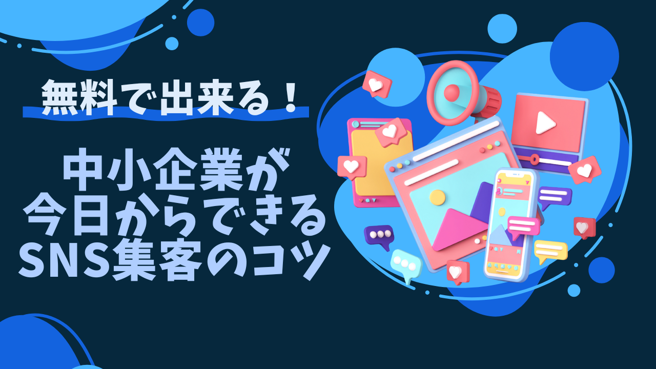 無料でできる！中小企業が今日からできるSNS集客のコツ
