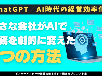 ChatGPT／AI時代の経営効率化：小さな会社がAIで業務を劇的に変えた5つの方法