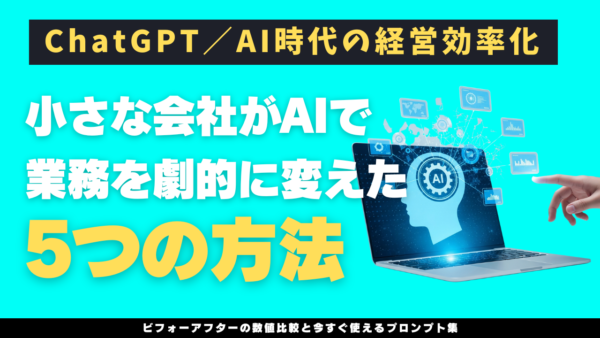 ChatGPT／AI時代の経営効率化：小さな会社がAIで業務を劇的に変えた5つの方法