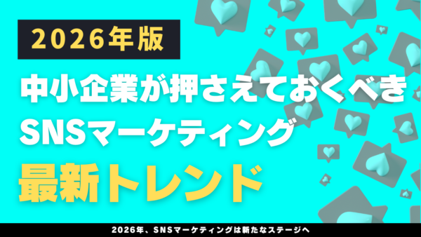 2026年版：中小企業が押さえておくべきSNSマーケティング最新トレンド