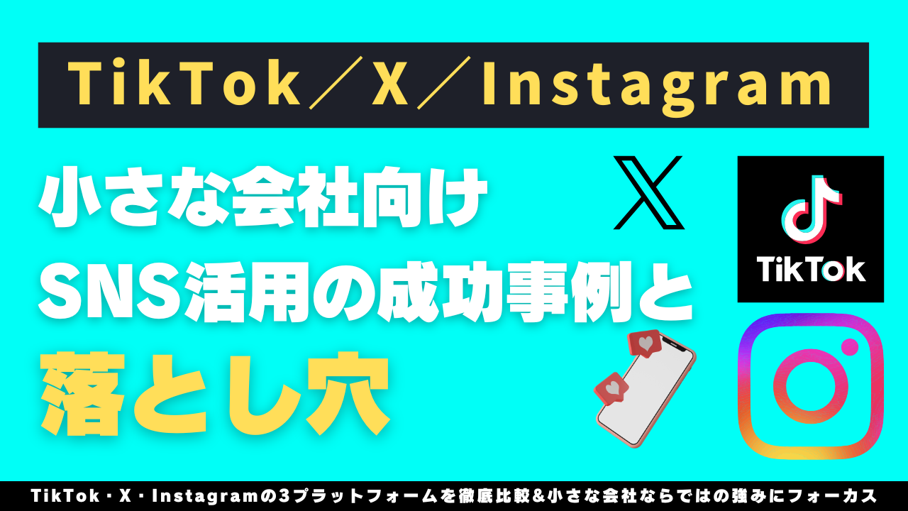 TikTok／X／Instagram──小さな会社向けSNS活用の成功事例と落とし穴