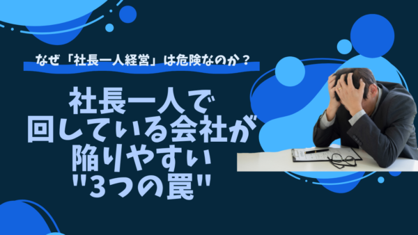 社長一人で回している会社が陥りやすい"3つの罠"