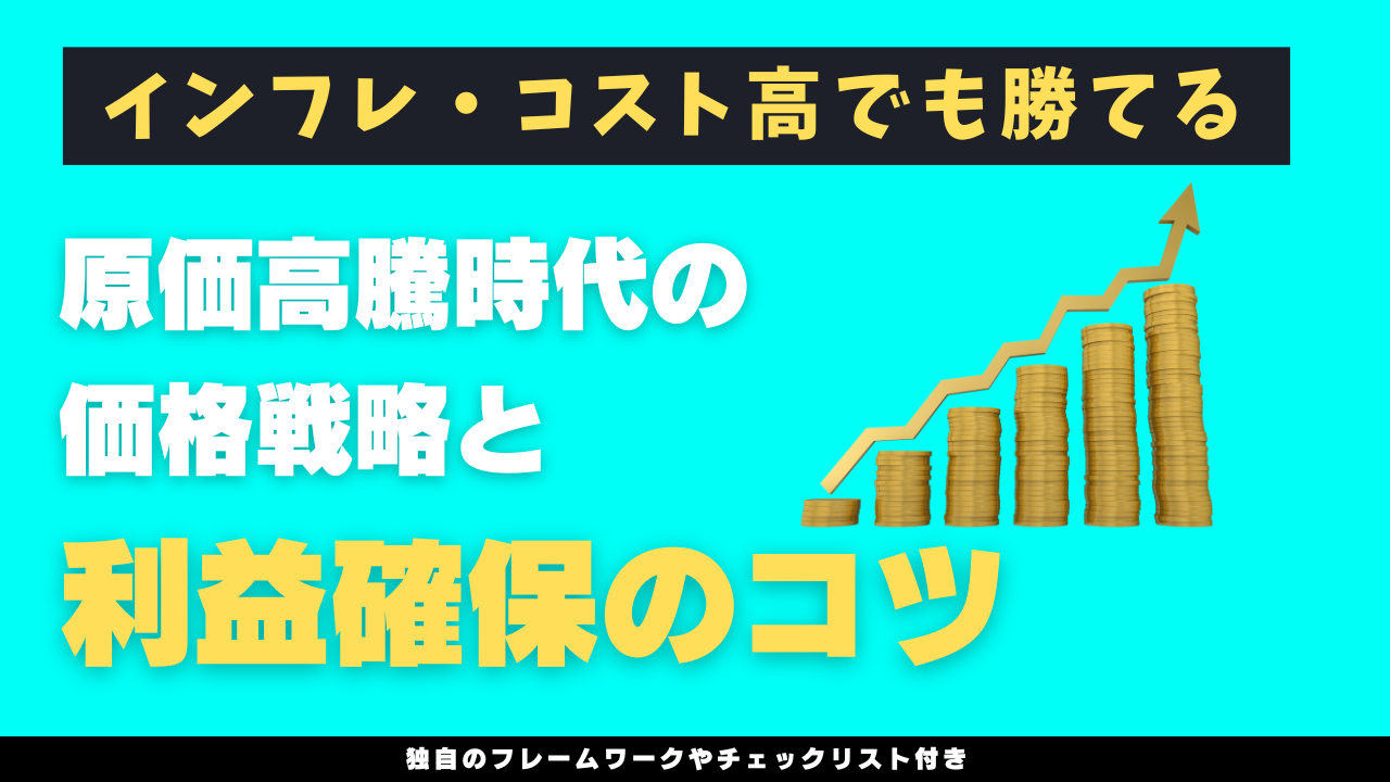 インフレ・コスト高でも勝てる──原価高騰時代の価格戦略と利益確保のコツ